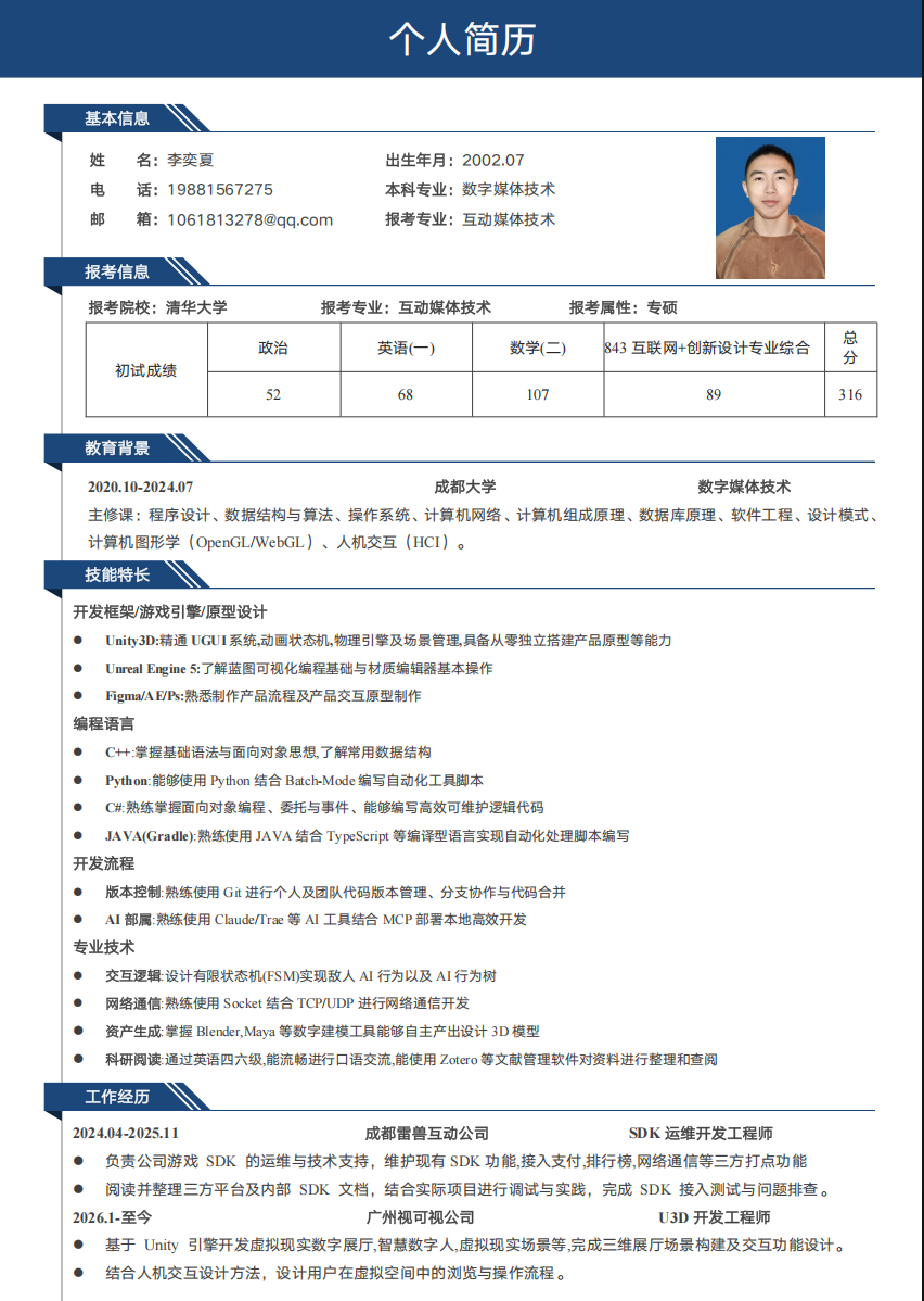 中文简历第一页